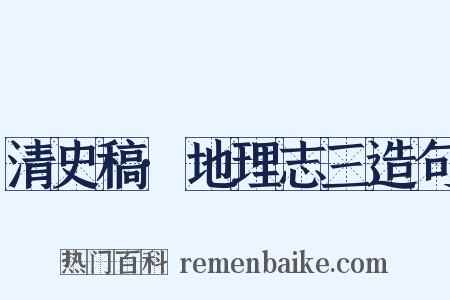 清史稿·地理志三造句是什么意思的图片